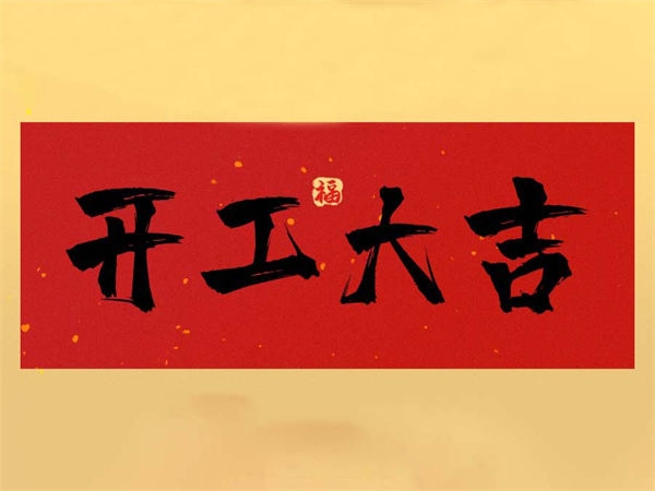 开工大吉咯！
